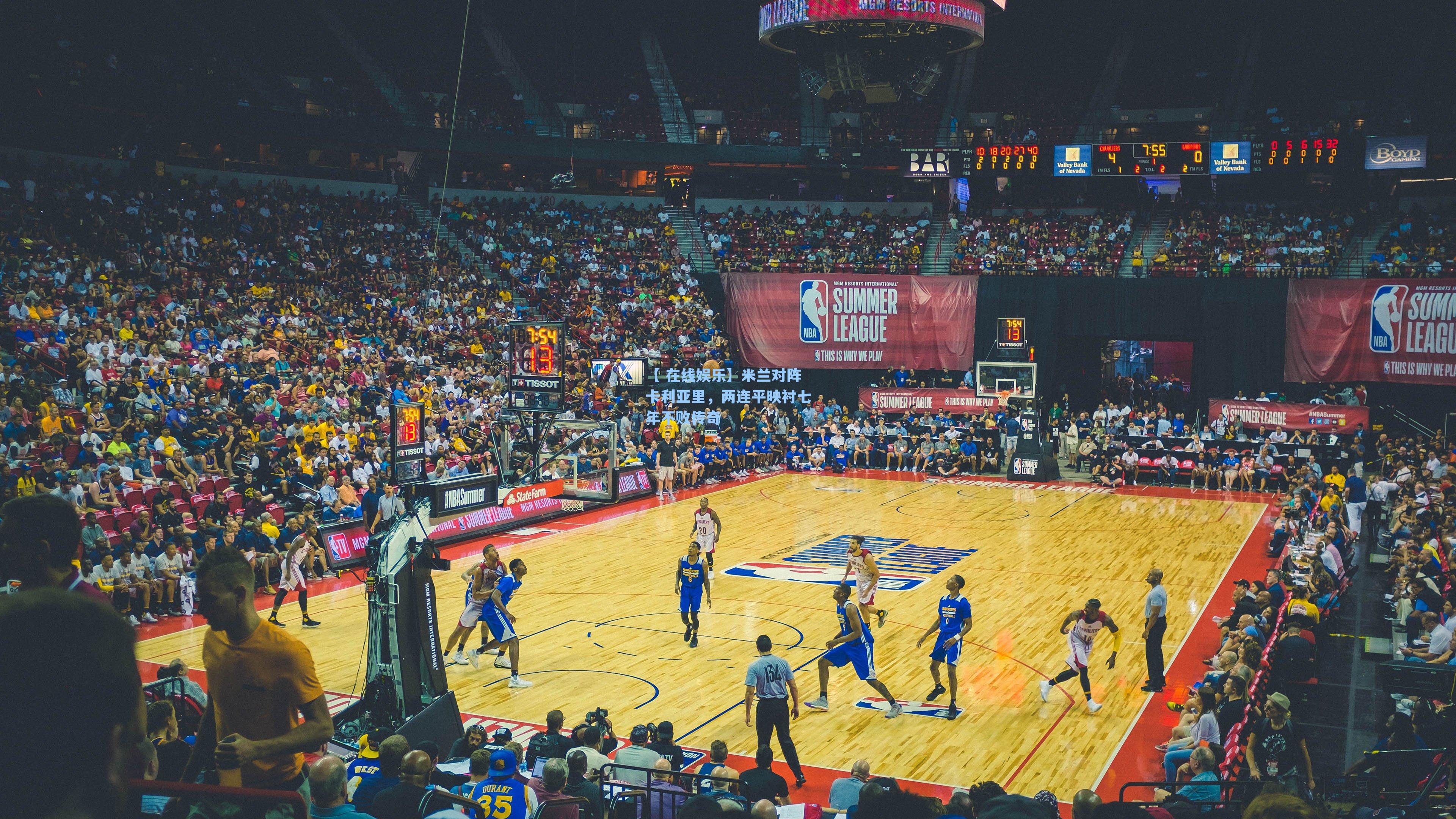 米兰对阵卡利亚里，两连平映衬七年不败传奇