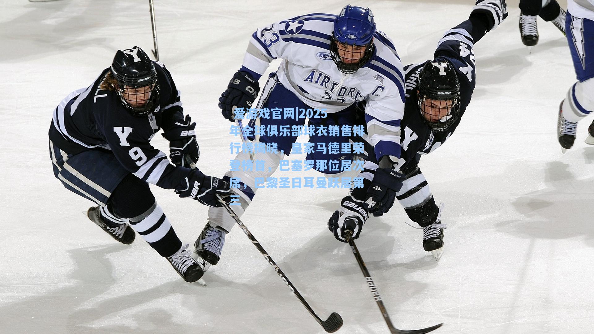 2025年全球俱乐部球衣销售排行榜揭晓，皇家马德里荣登榜首，巴塞罗那位居次席，巴黎圣日耳曼跃居第三