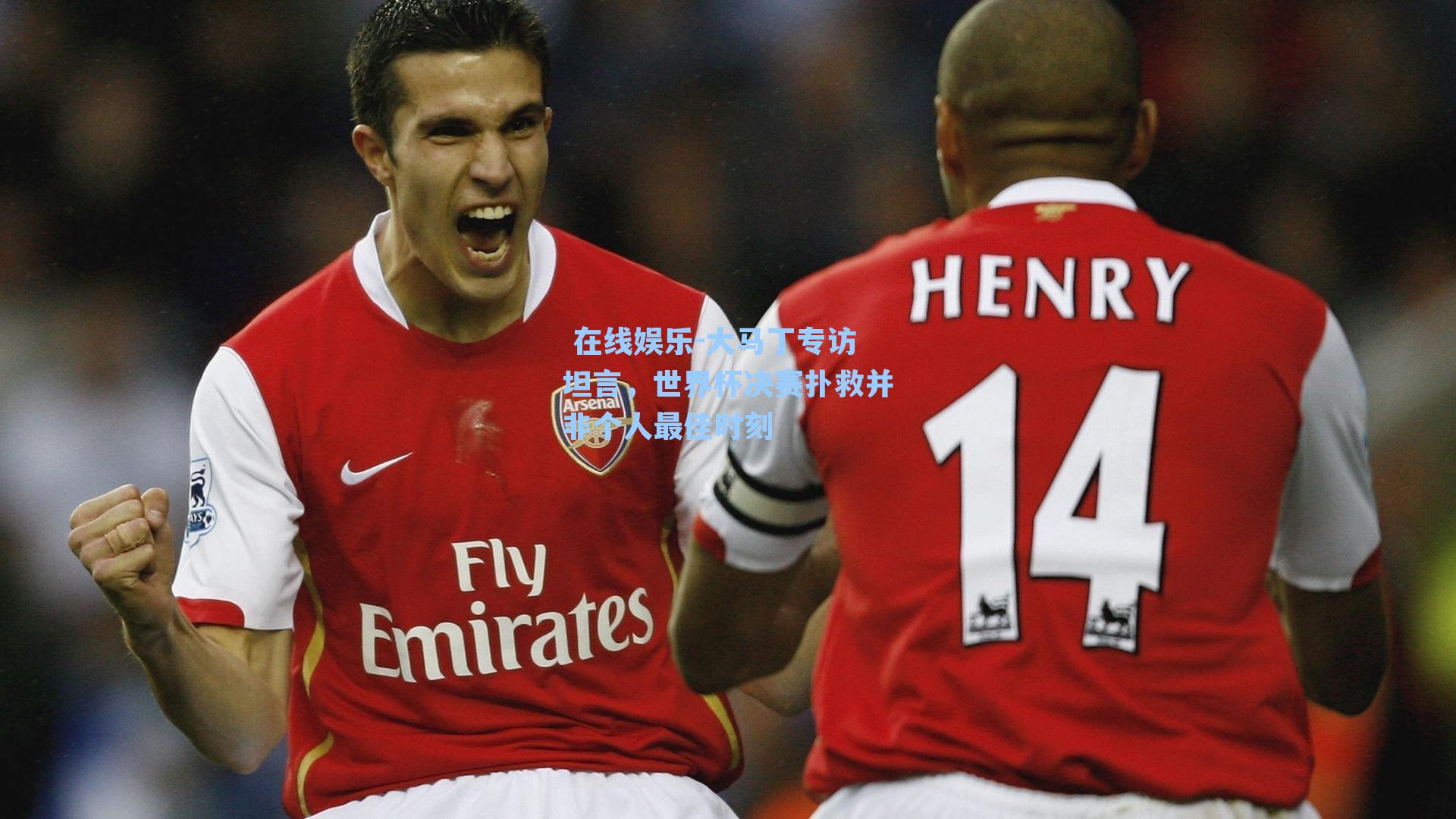 大马丁专访坦言，世界杯决赛扑救并非个人最佳时刻