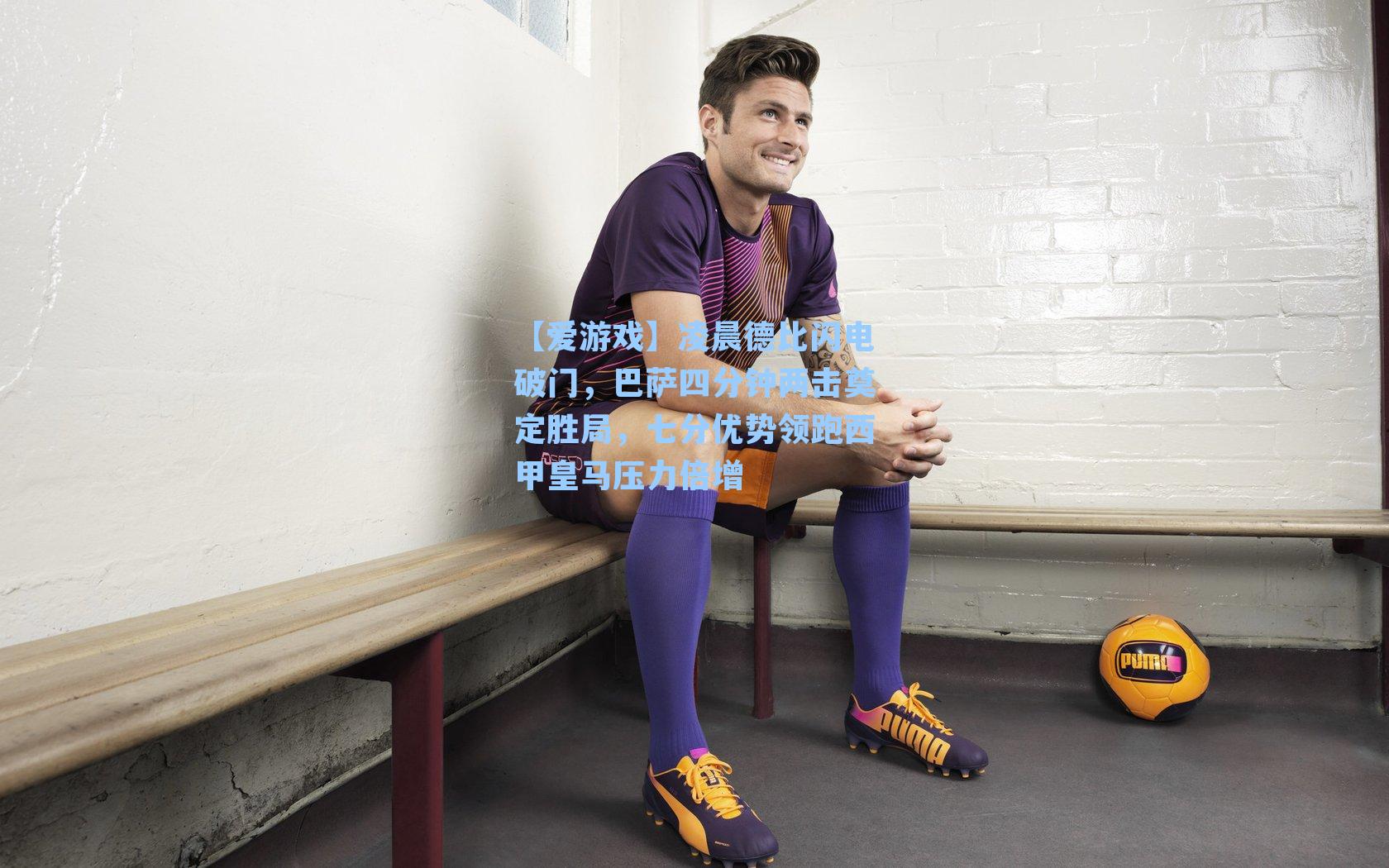 【爱游戏】凌晨德比闪电破门，巴萨四分钟两击奠定胜局，七分优势领跑西甲皇马压力倍增