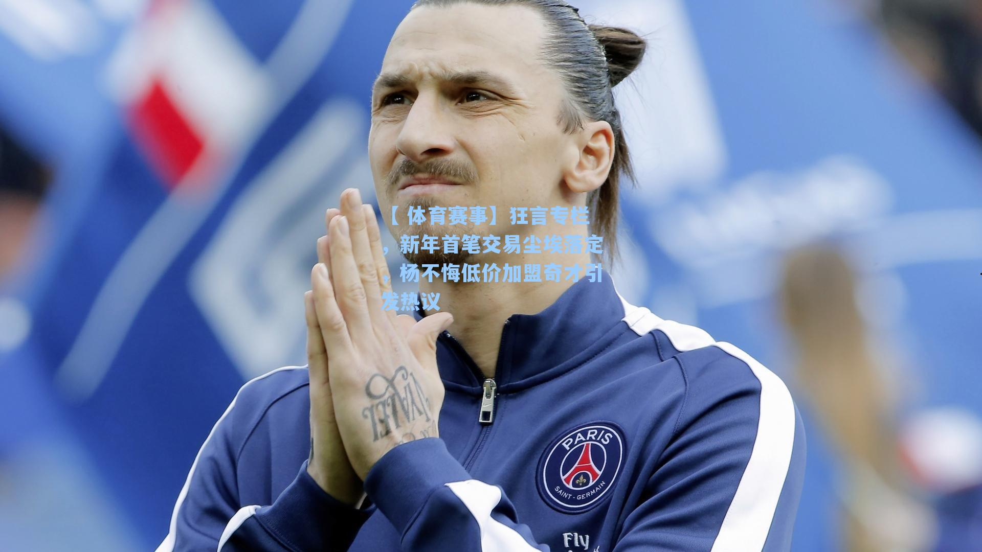 狂言专栏，新年首笔交易尘埃落定，杨不悔低价加盟奇才引发热议