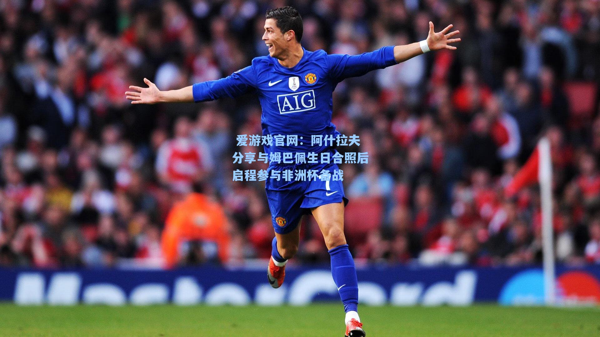 阿什拉夫分享与姆巴佩生日合照后启程参与非洲杯备战