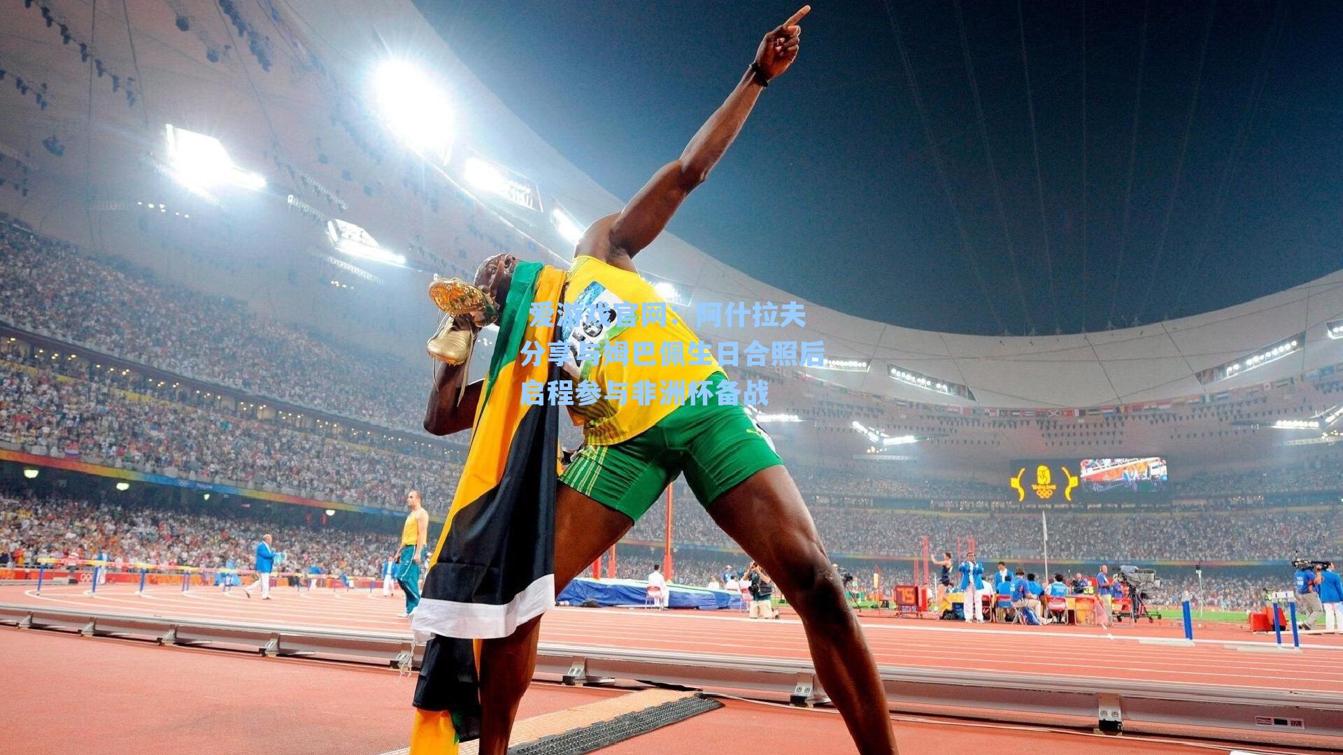 阿什拉夫分享与姆巴佩生日合照后启程参与非洲杯备战