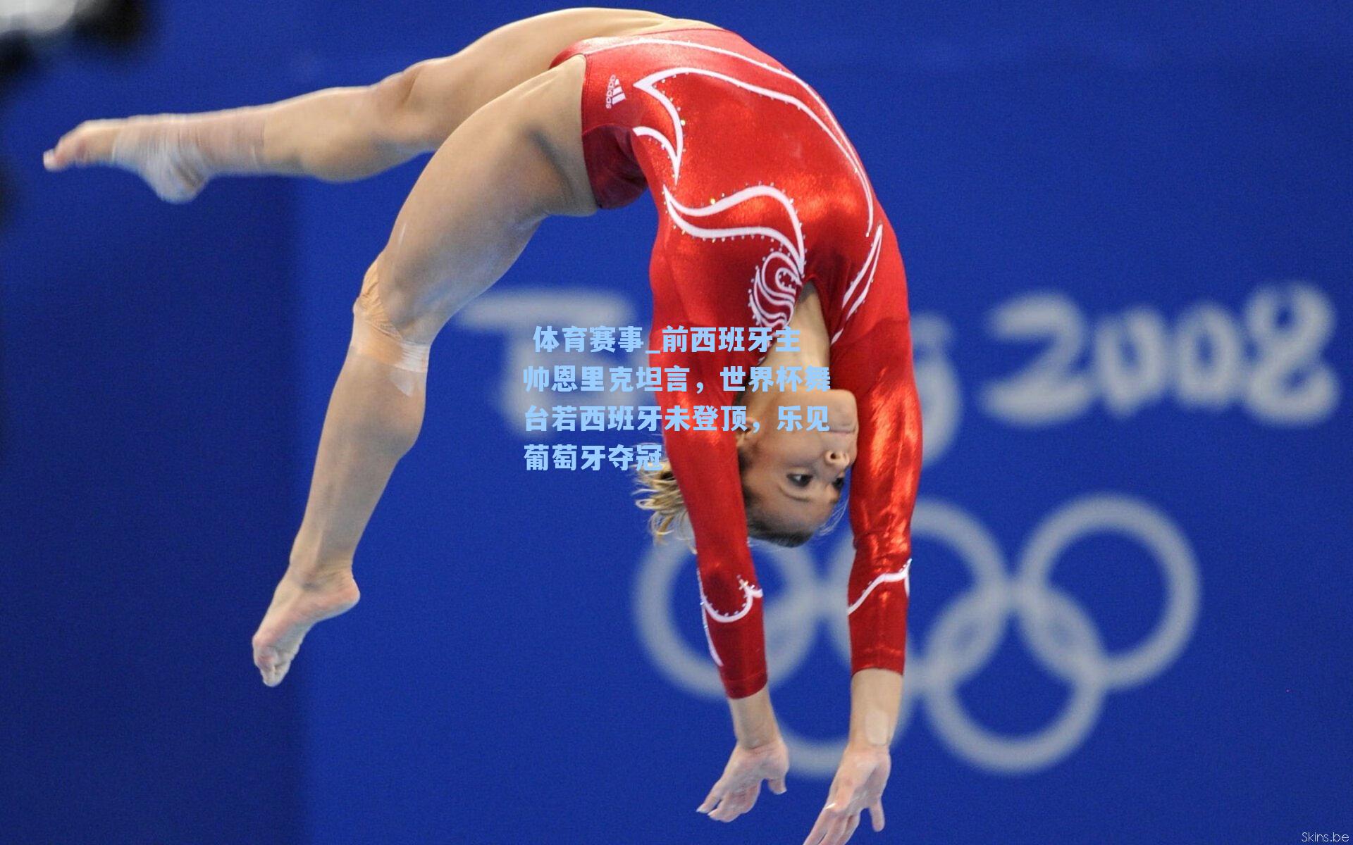 前西班牙主帅恩里克坦言，世界杯舞台若西班牙未登顶，乐见葡萄牙夺冠