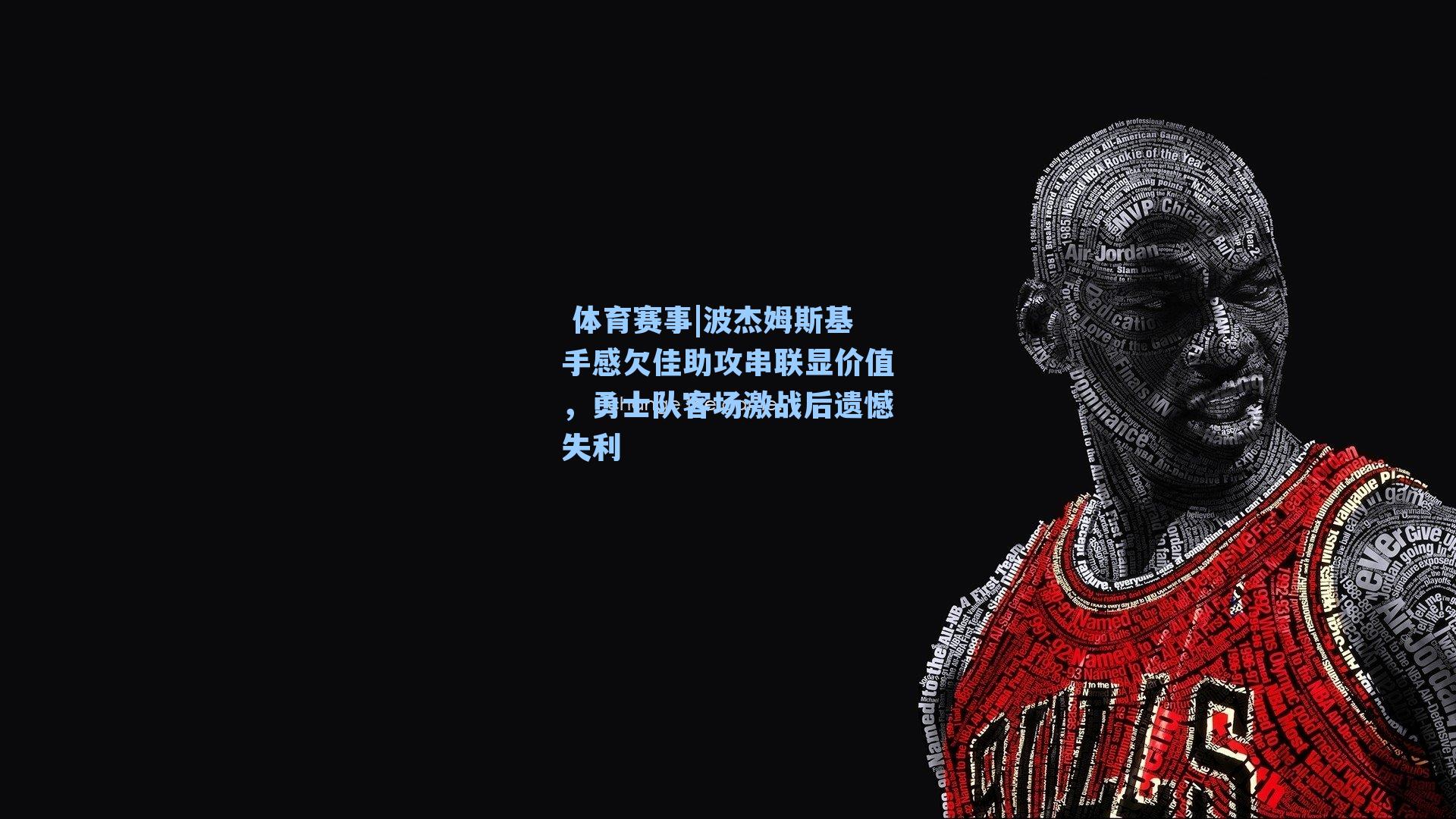  体育赛事|波杰姆斯基手感欠佳助攻串联显价值，勇士队客场激战后遗憾失利
