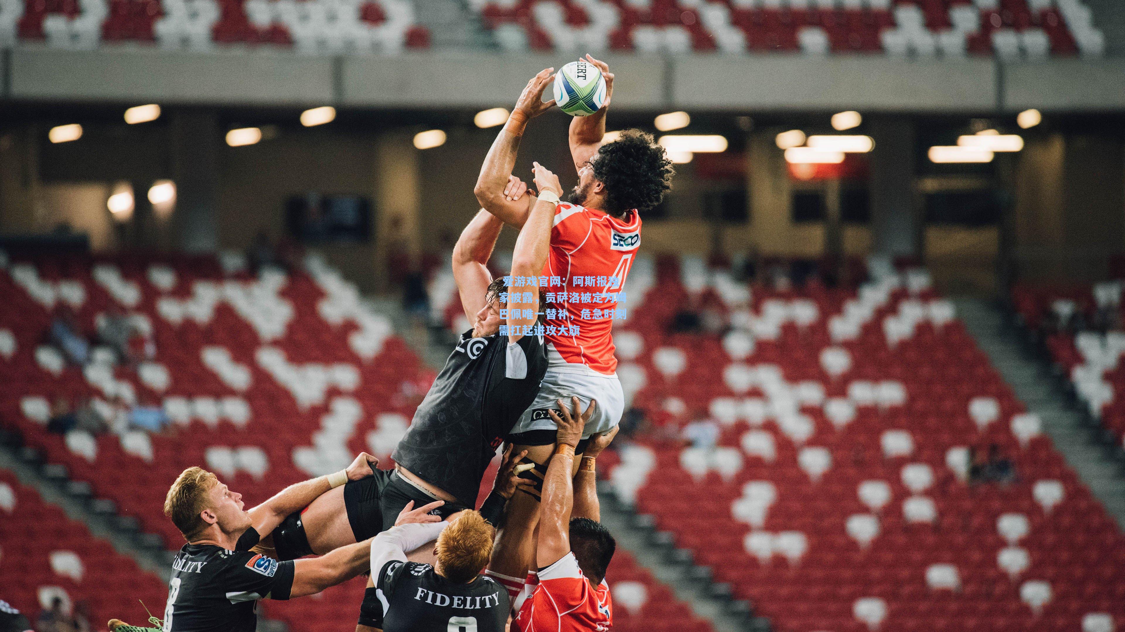 阿斯报独家披露，贡萨洛被定为姆巴佩唯一替补，危急时刻需扛起进攻大旗