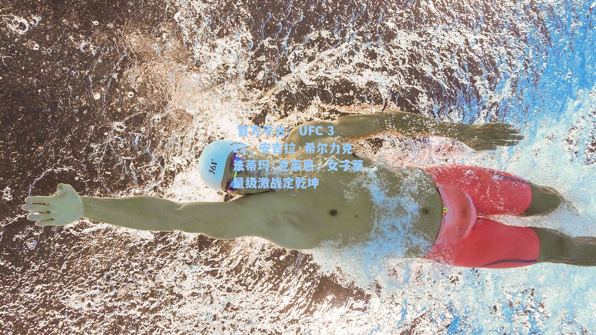  官方平台：UFC 322，安吉拉·希尔力克法蒂玛·克莱恩，女子草量级激战定乾坤