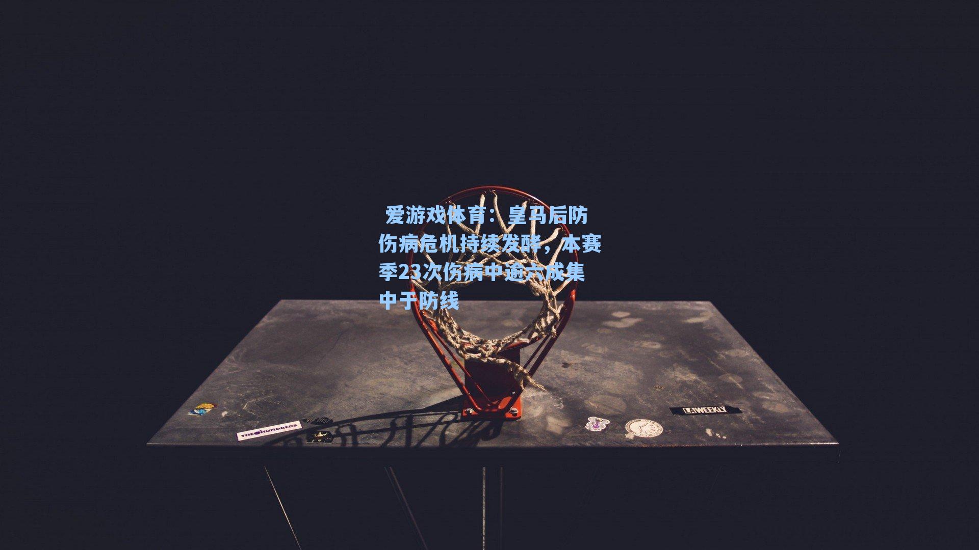 皇马后防伤病危机持续发酵，本赛季23次伤病中逾六成集中于防线