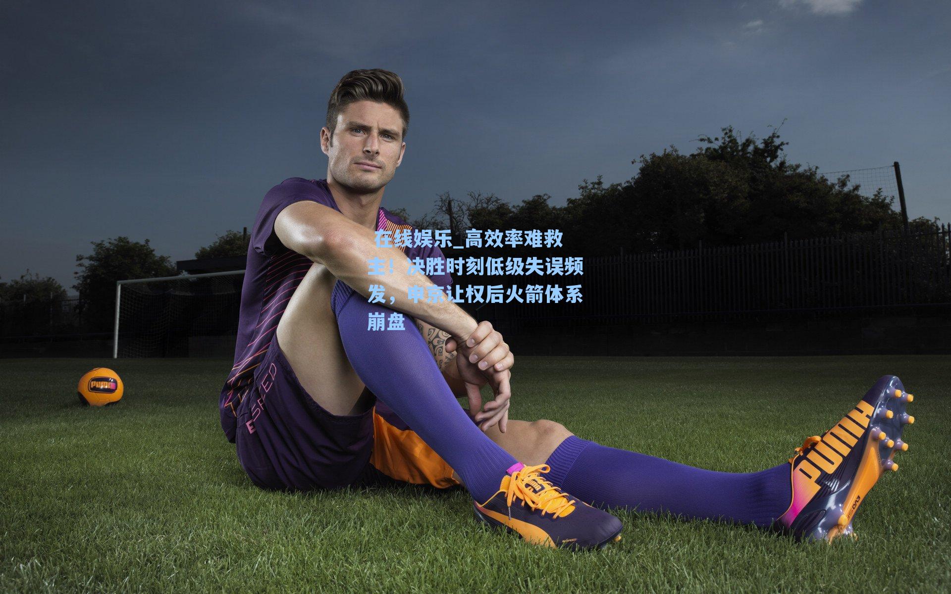 高效率难救主！决胜时刻低级失误频发，申京让权后火箭体系崩盘